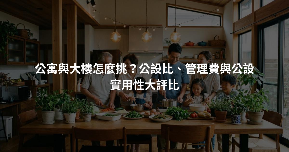 公寓與大樓怎麼挑？公設比、管理費與公設實用性大評比