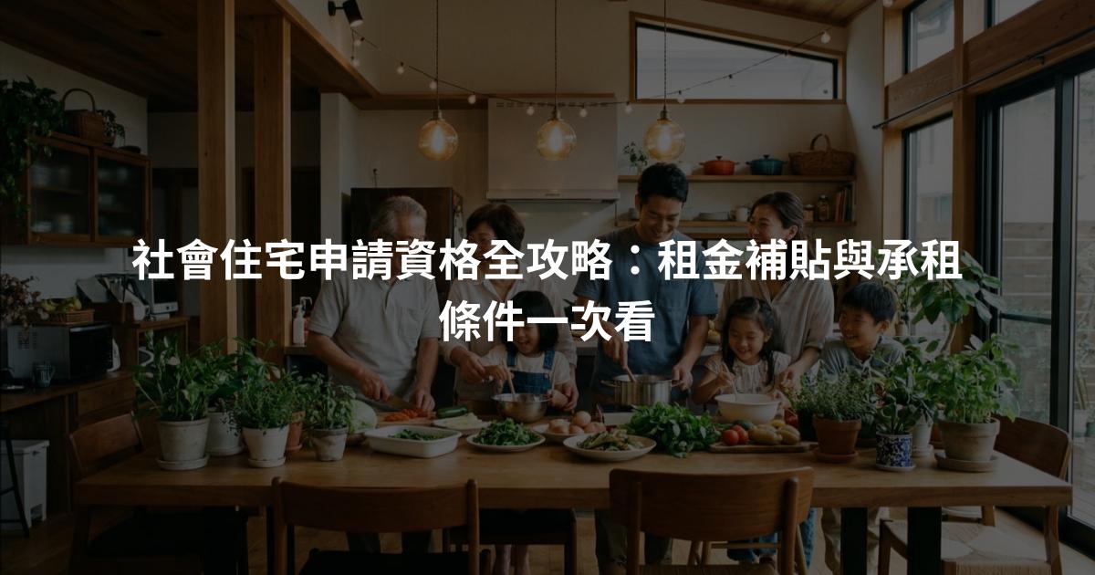 社會住宅申請資格全攻略：租金補貼與承租條件一次看