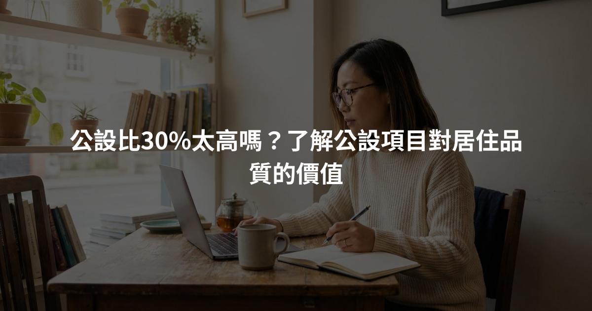公設比30%太高嗎？了解公設項目對居住品質的價值