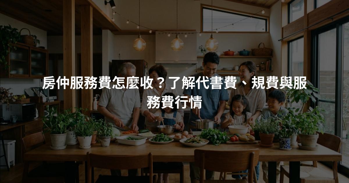 房仲服務費怎麼收？了解代書費、規費與服務費行情