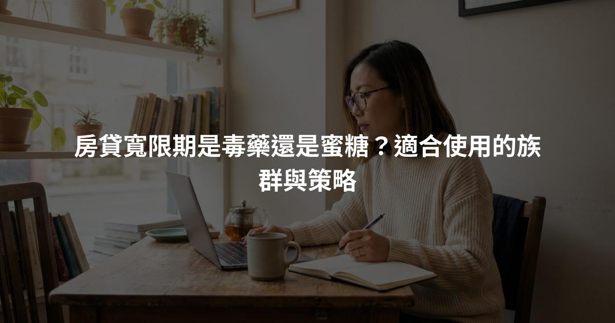 房貸寬限期是毒藥還是蜜糖？適合使用的族群與策略