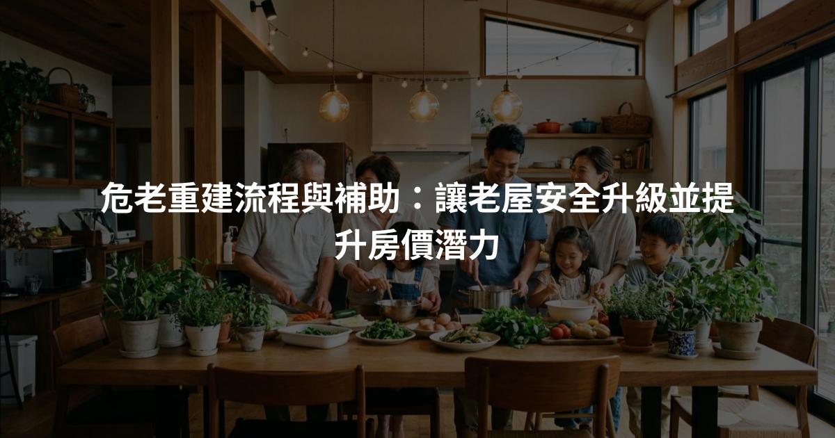 危老重建流程與補助：讓老屋安全升級並提升房價潛力
