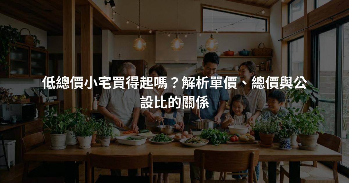 低總價小宅買得起嗎？解析單價、總價與公設比的關係