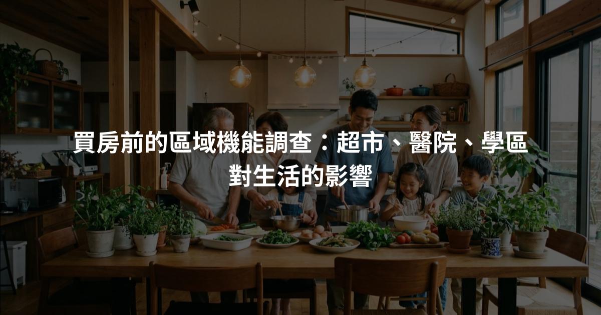 買房前的區域機能調查：超市、醫院、學區對生活的影響