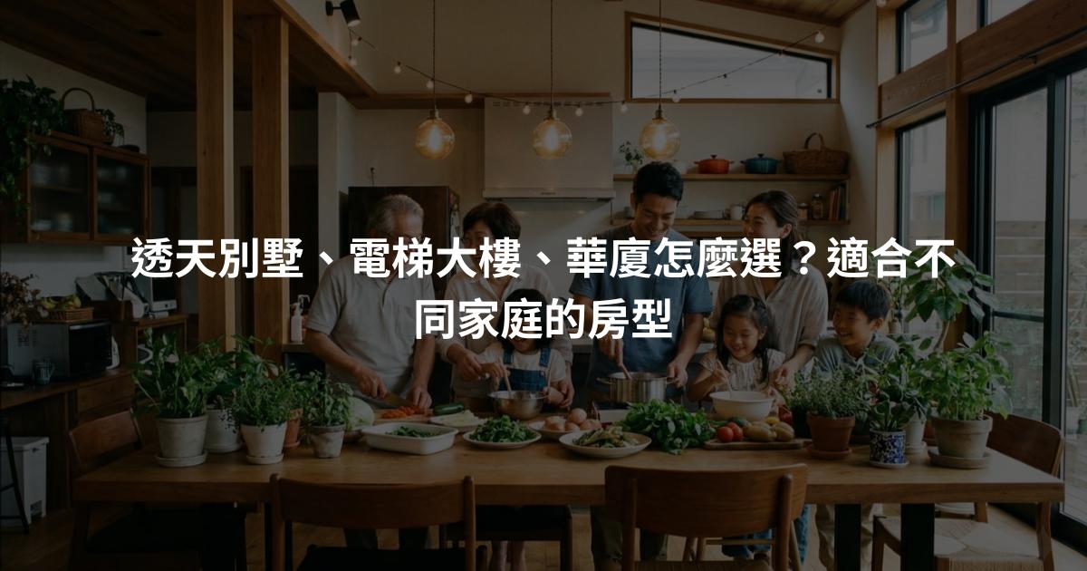 透天別墅、電梯大樓、華廈怎麼選？適合不同家庭的房型