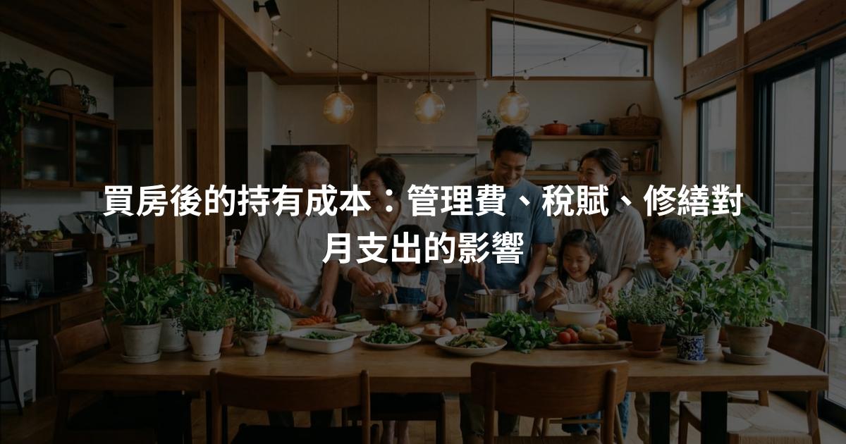 買房後的持有成本：管理費、稅賦、修繕對月支出的影響