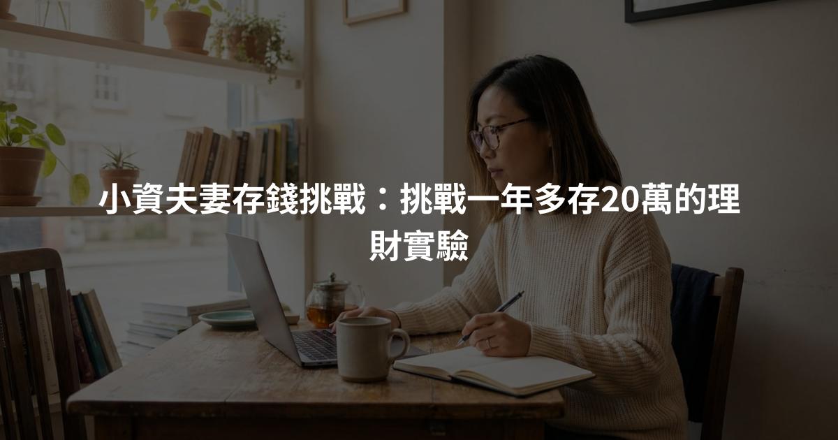 小資夫妻存錢挑戰：挑戰一年多存20萬的理財實驗