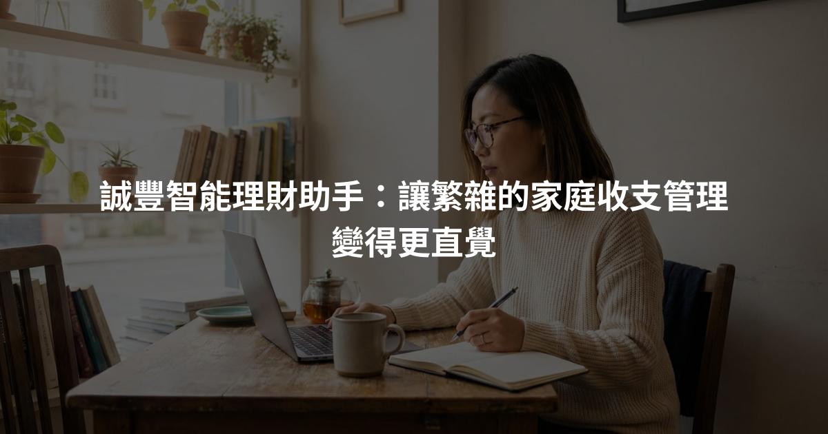 誠豐智能理財助手：讓繁雜的家庭收支管理變得更直覺
