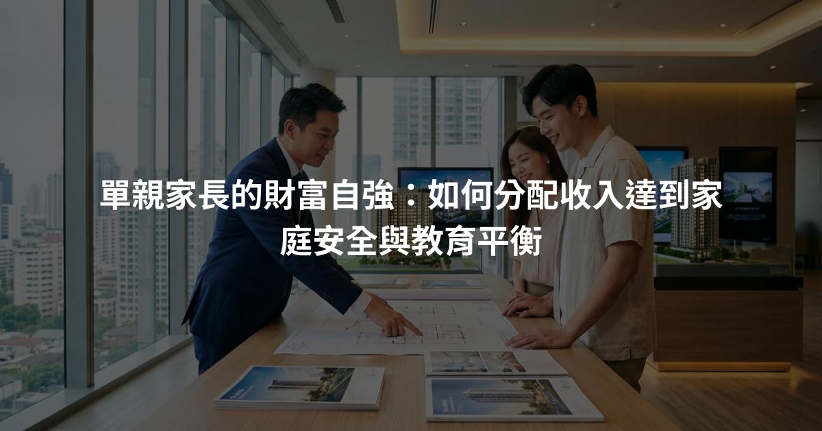 單親家長的財富自強：如何分配收入達到家庭安全與教育平衡