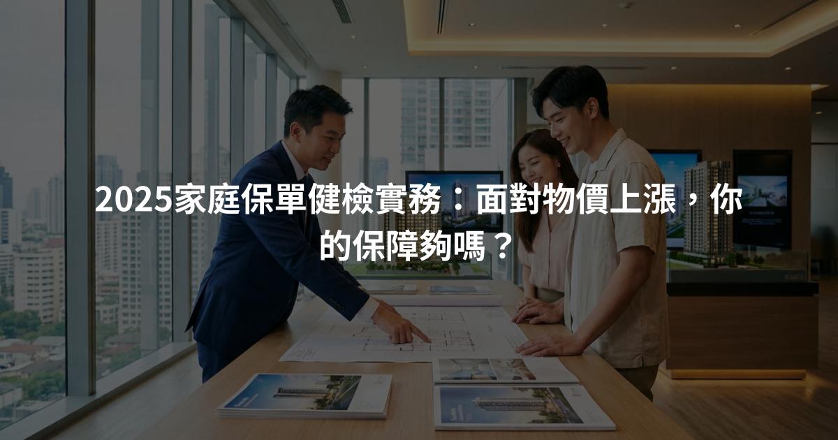 2025家庭保單健檢實務：面對物價上漲，你的保障夠嗎？