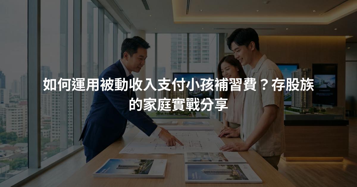 如何運用被動收入支付小孩補習費？存股族的家庭實戰分享