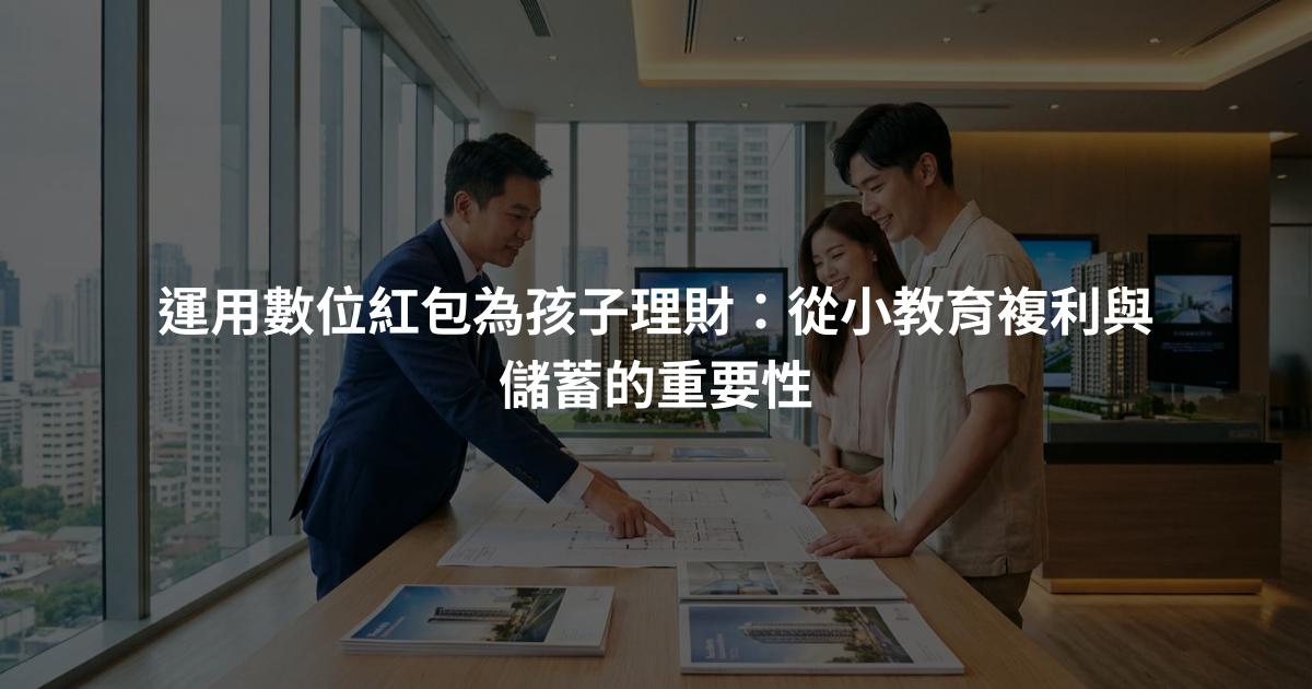 運用數位紅包為孩子理財：從小教育複利與儲蓄的重要性