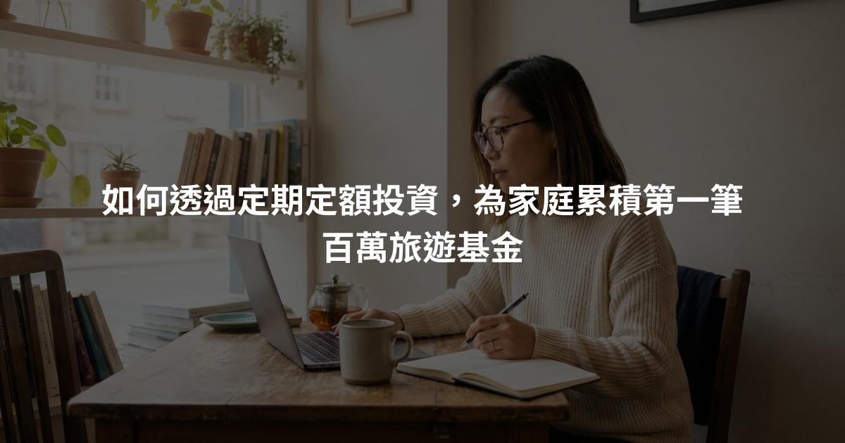 如何透過定期定額投資，為家庭累積第一筆百萬旅遊基金