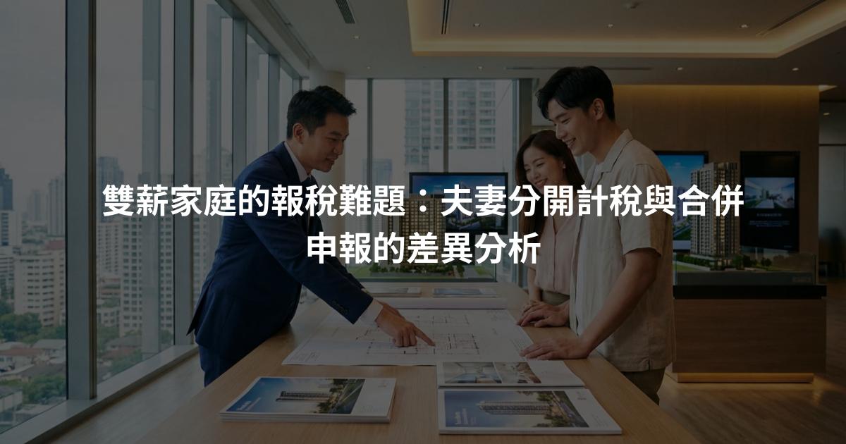 雙薪家庭的報稅難題：夫妻分開計稅與合併申報的差異分析
