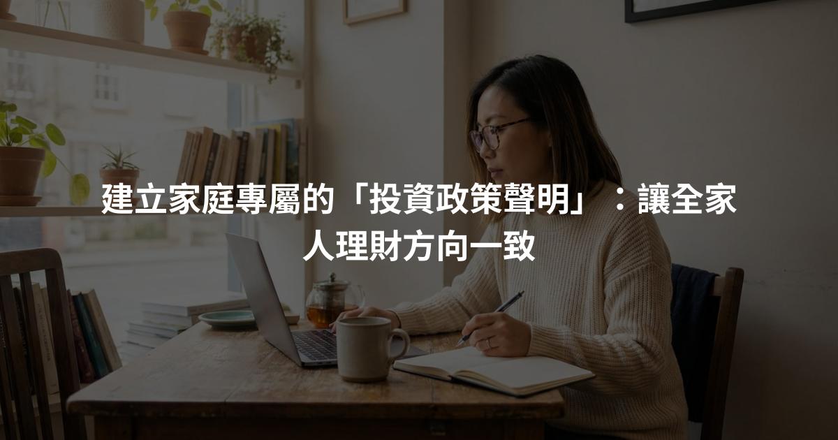 建立家庭專屬的「投資政策聲明」：讓全家人理財方向一致