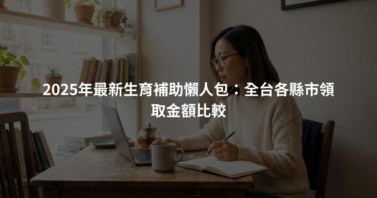 2025年最新生育補助懶人包：全台各縣市領取金額比較