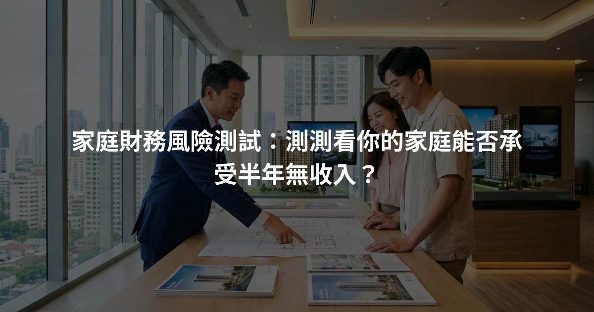 家庭財務風險測試：測測看你的家庭能否承受半年無收入？