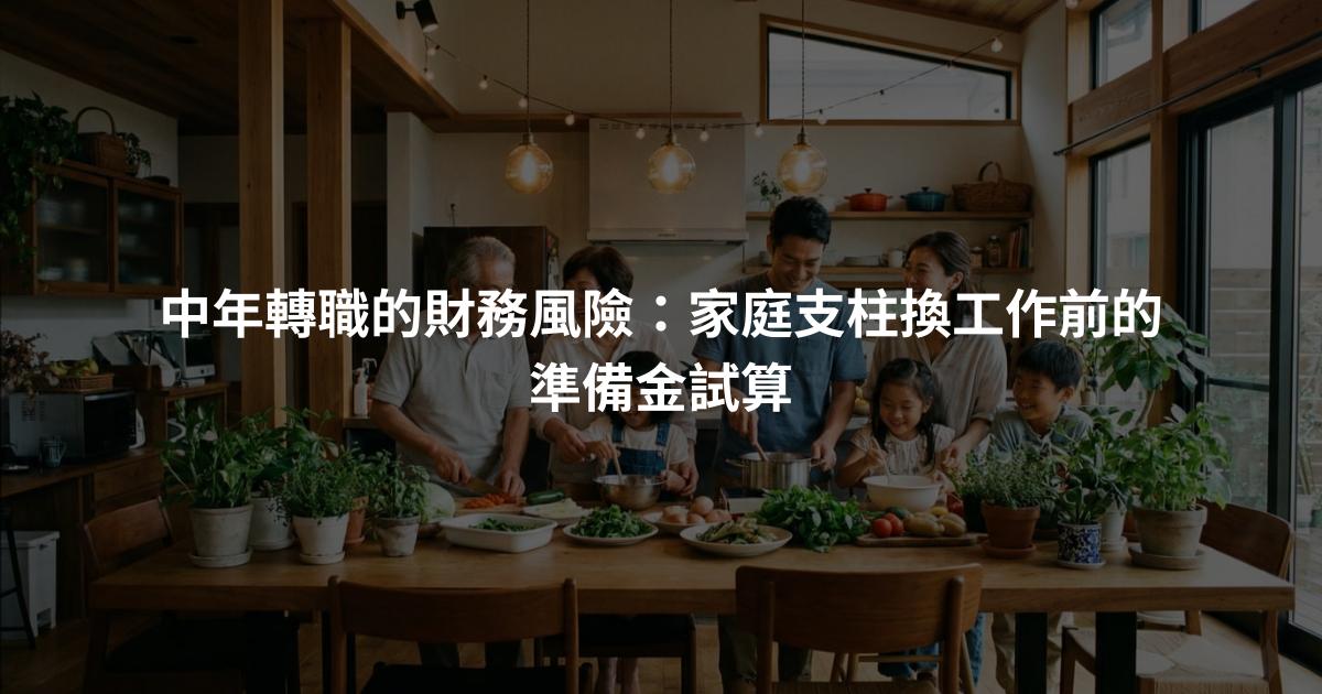 中年轉職的財務風險：家庭支柱換工作前的準備金試算