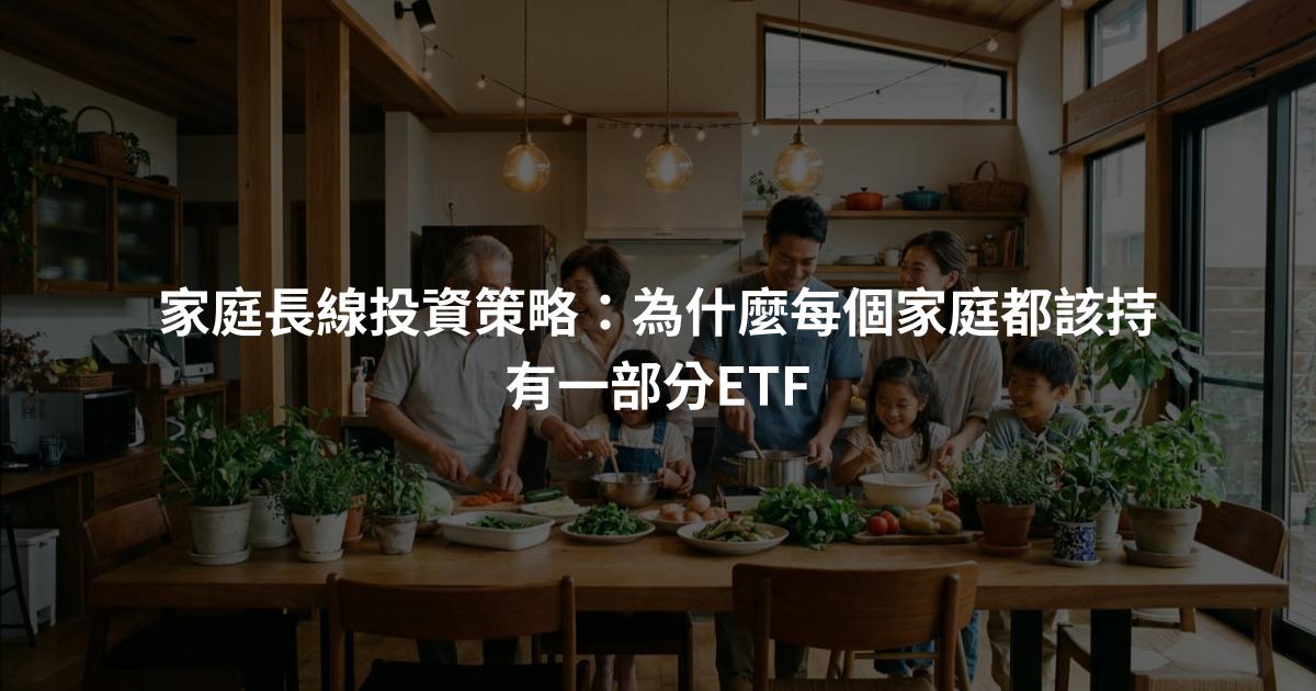 家庭長線投資策略：為什麼每個家庭都該持有一部分ETF