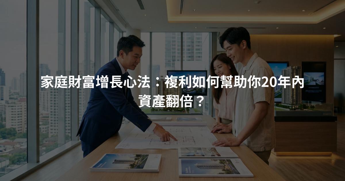 家庭財富增長心法：複利如何幫助你20年內資產翻倍？