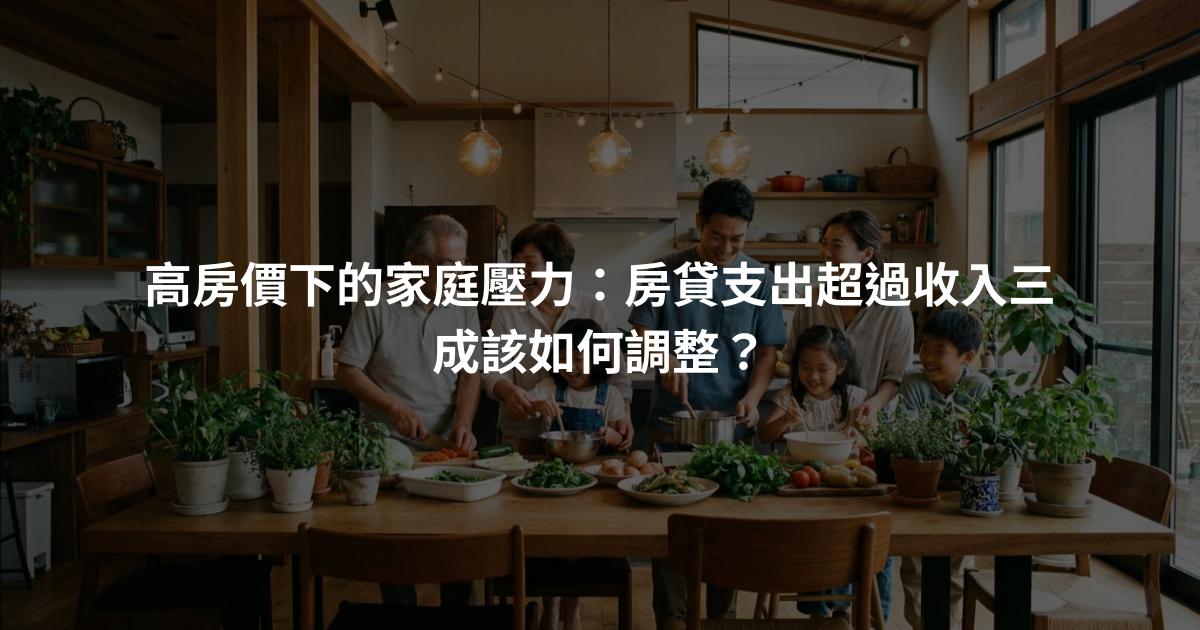 高房價下的家庭壓力：房貸支出超過收入三成該如何調整？