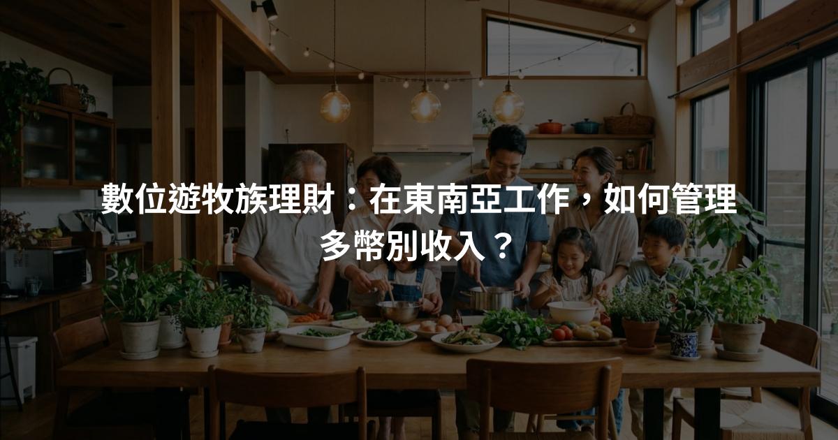 數位遊牧族理財：在東南亞工作，如何管理多幣別收入？