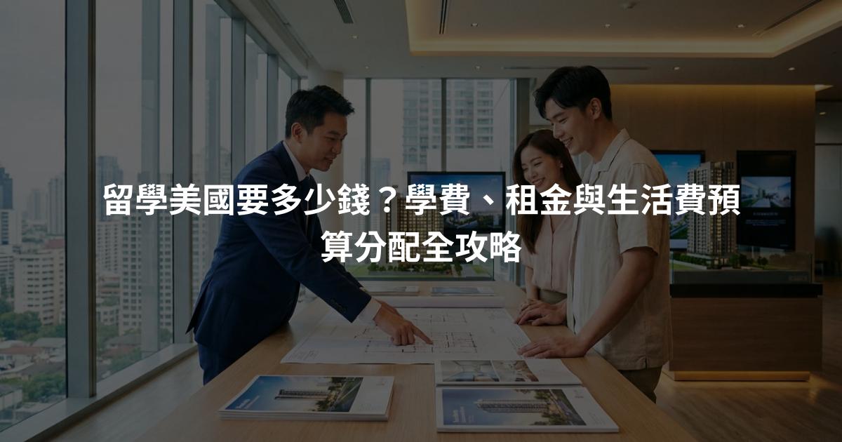 留學美國要多少錢？學費、租金與生活費預算分配全攻略