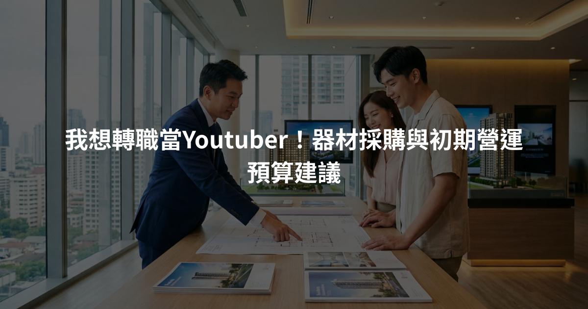 我想轉職當Youtuber！器材採購與初期營運預算建議