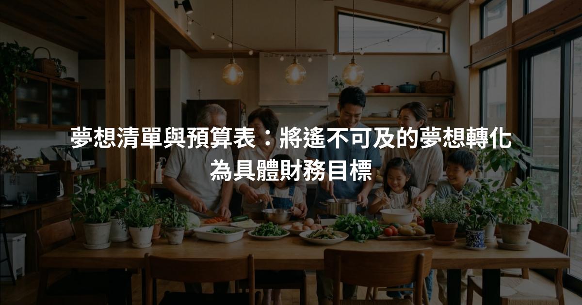夢想清單與預算表：將遙不可及的夢想轉化為具體財務目標