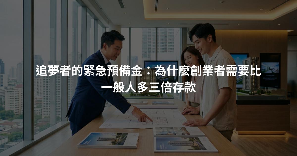追夢者的緊急預備金：為什麼創業者需要比一般人多三倍存款