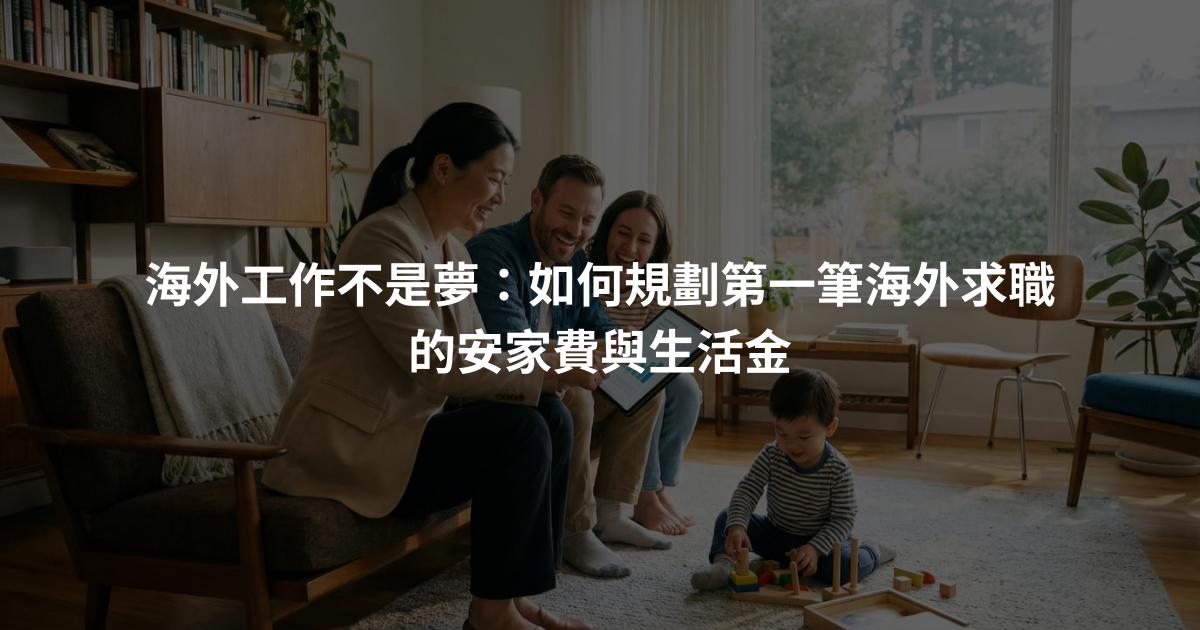 海外工作不是夢：如何規劃第一筆海外求職的安家費與生活金