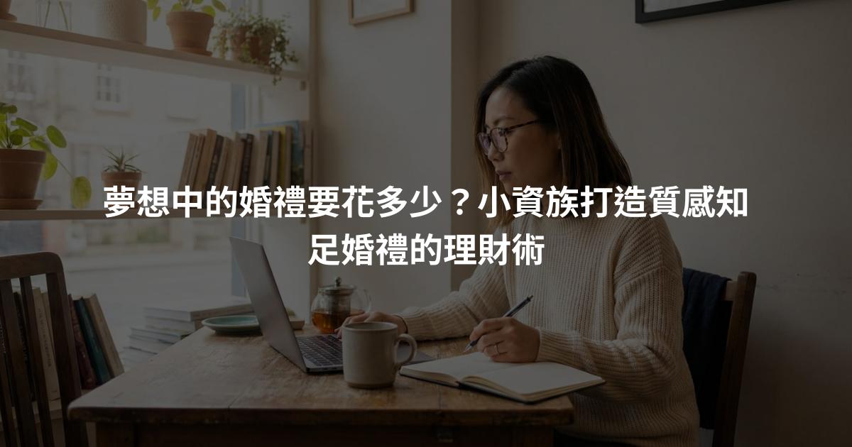 夢想中的婚禮要花多少？小資族打造質感知足婚禮的理財術