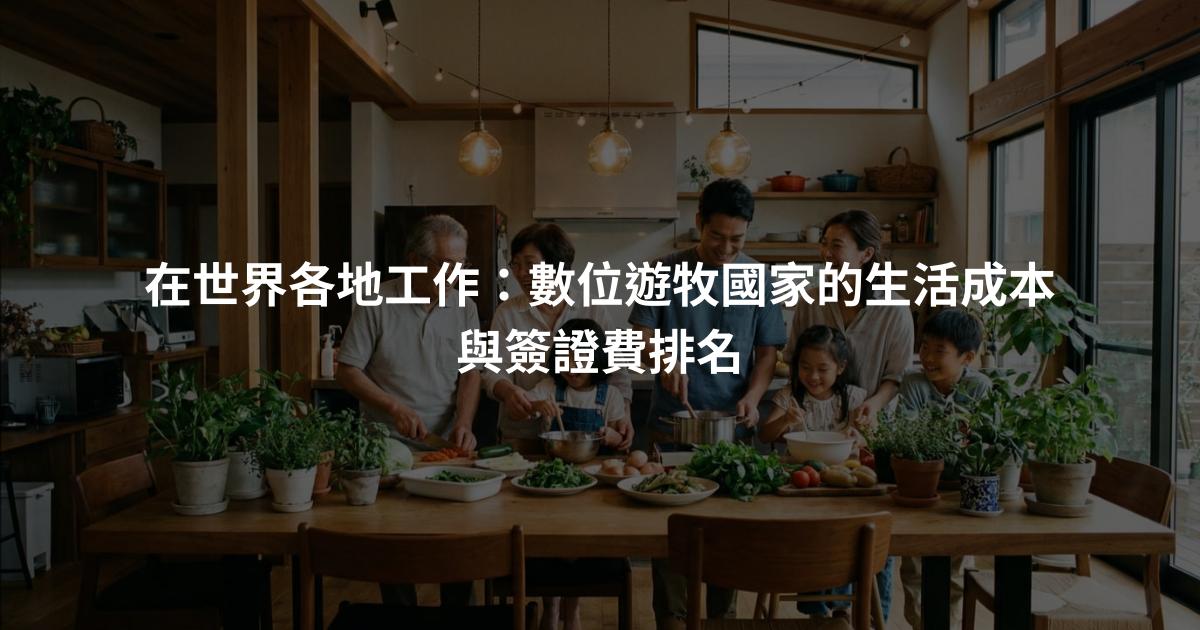 在世界各地工作：數位遊牧國家的生活成本與簽證費排名