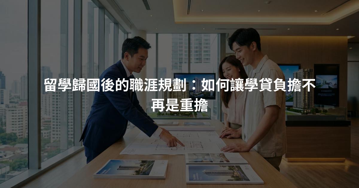 留學歸國後的職涯規劃：如何讓學貸負擔不再是重擔
