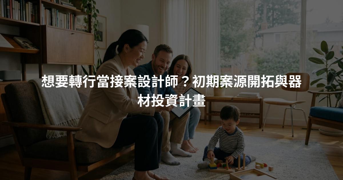 想要轉行當接案設計師？初期案源開拓與器材投資計畫