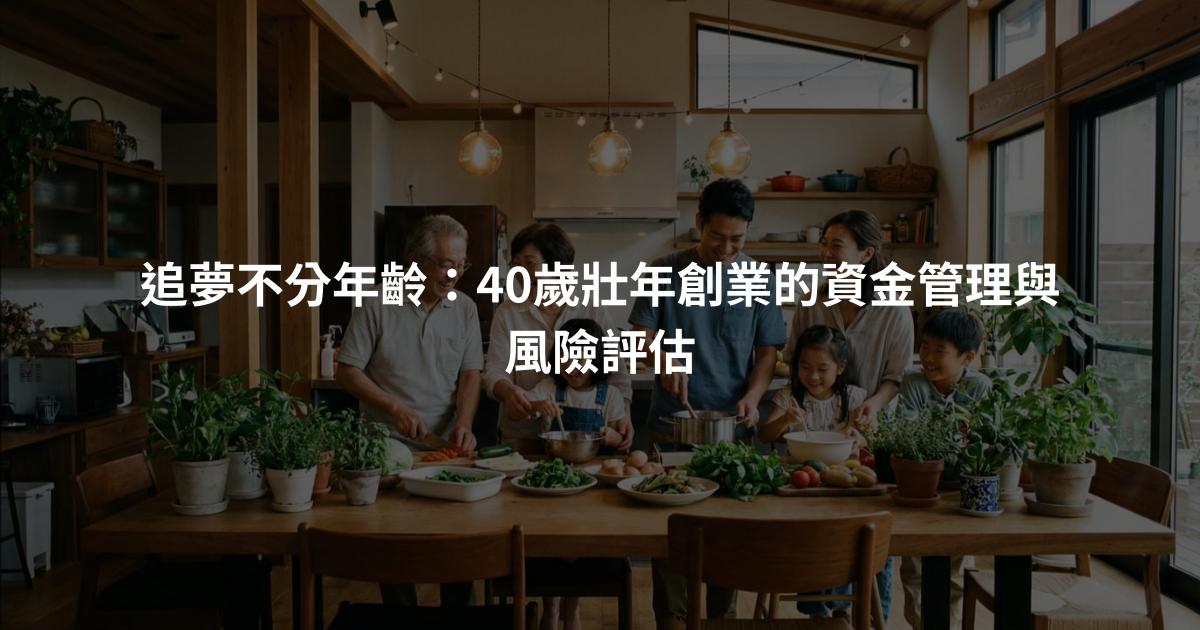 追夢不分年齡：40歲壯年創業的資金管理與風險評估