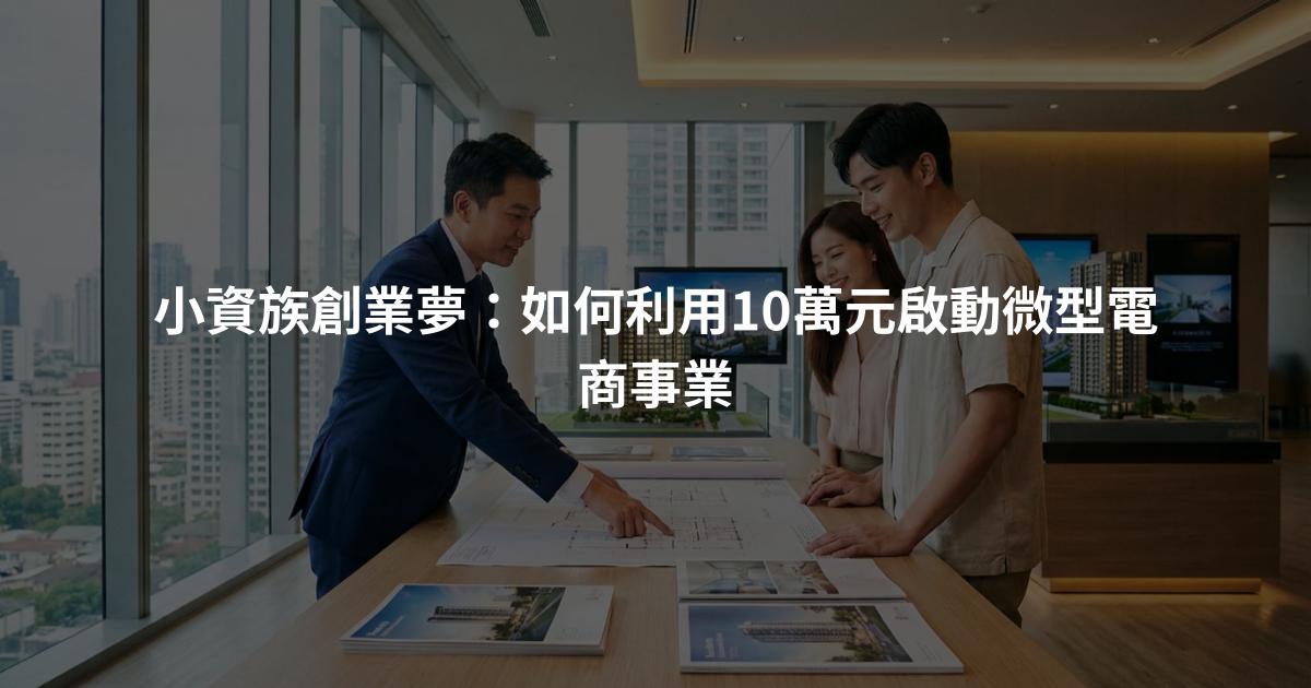 小資族創業夢：如何利用10萬元啟動微型電商事業