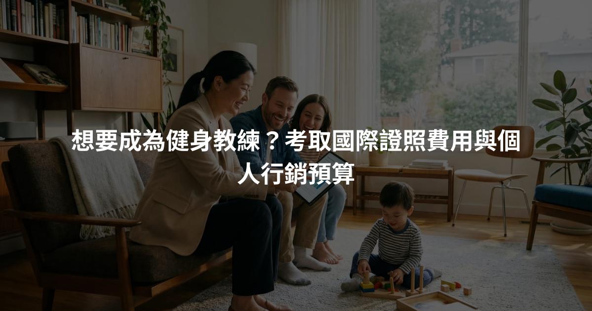 想要成為健身教練？考取國際證照費用與個人行銷預算