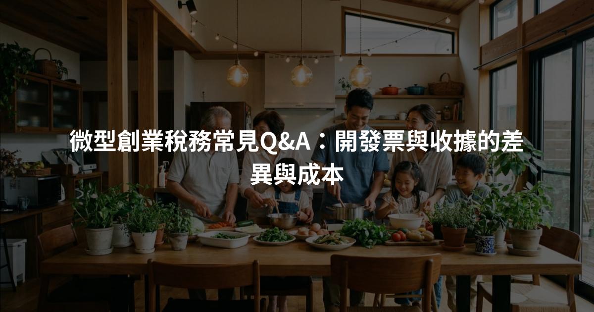 微型創業稅務常見Q&A：開發票與收據的差異與成本