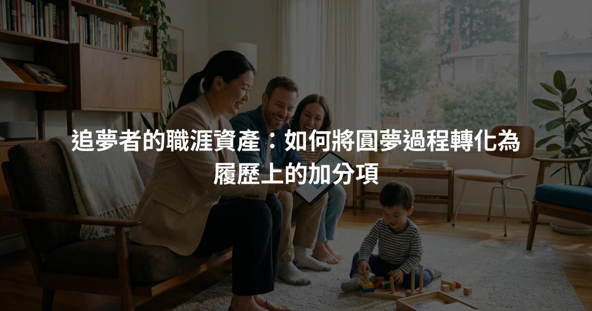 追夢者的職涯資產：如何將圓夢過程轉化為履歷上的加分項