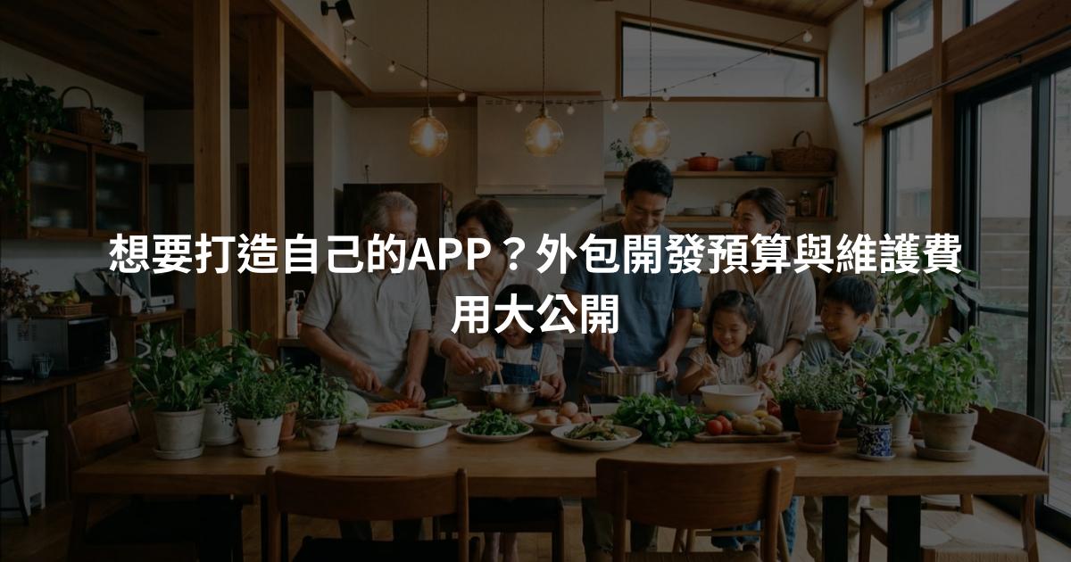 想要打造自己的APP？外包開發預算與維護費用大公開