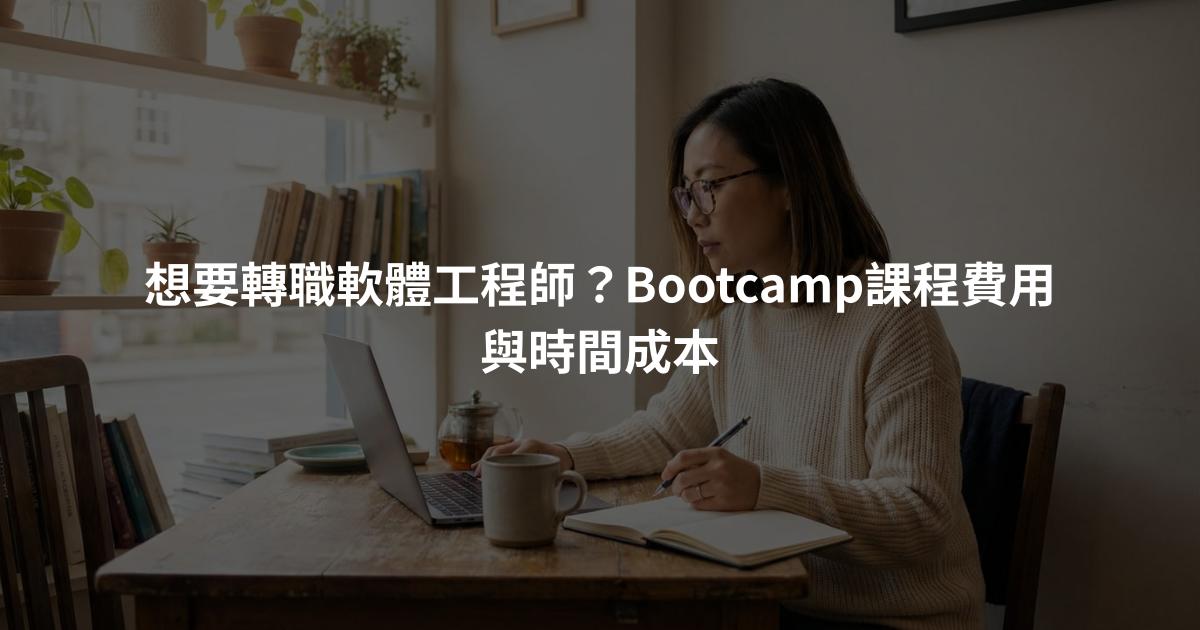想要轉職軟體工程師？Bootcamp課程費用與時間成本