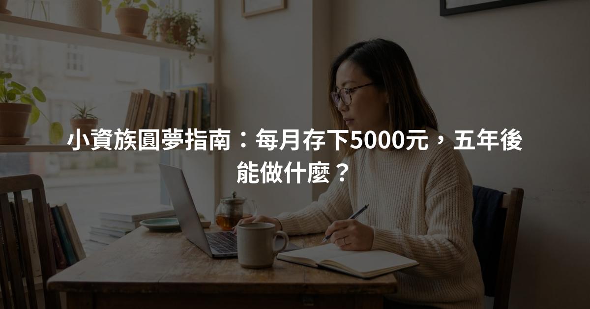 小資族圓夢指南：每月存下5000元，五年後能做什麼？