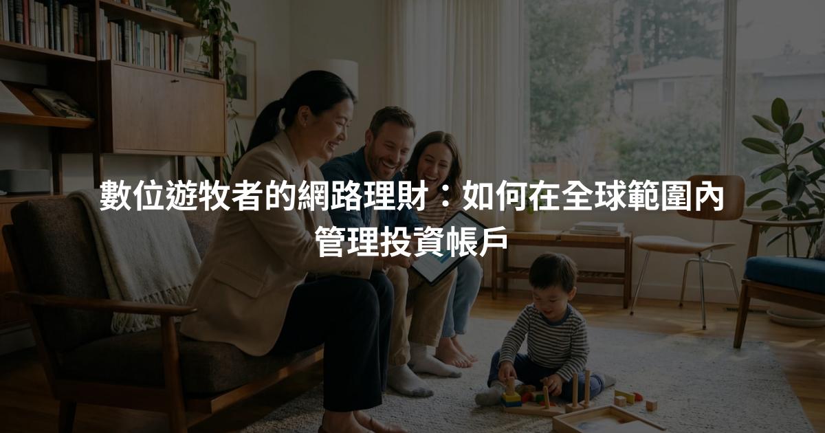 數位遊牧者的網路理財：如何在全球範圍內管理投資帳戶