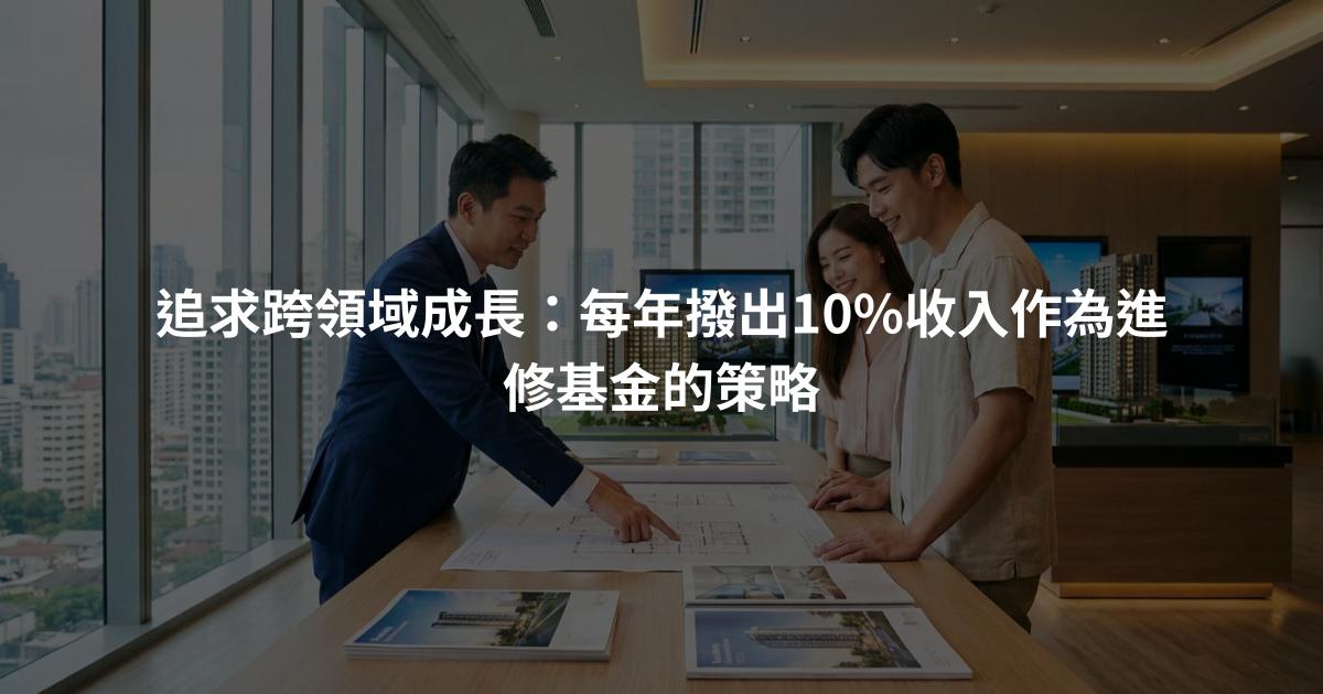 追求跨領域成長：每年撥出10%收入作為進修基金的策略
