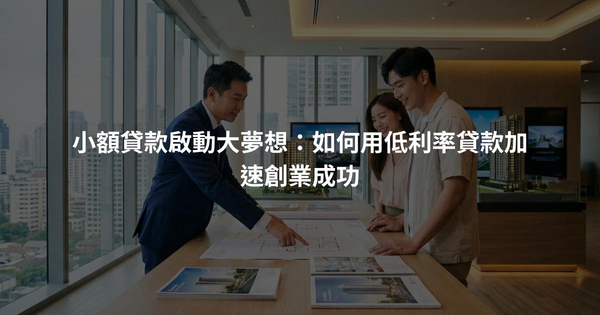小額貸款啟動大夢想：如何用低利率貸款加速創業成功