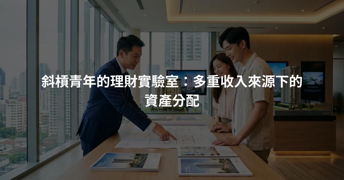 斜槓青年的理財實驗室：多重收入來源下的資產分配