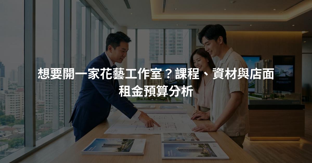 想要開一家花藝工作室？課程、資材與店面租金預算分析