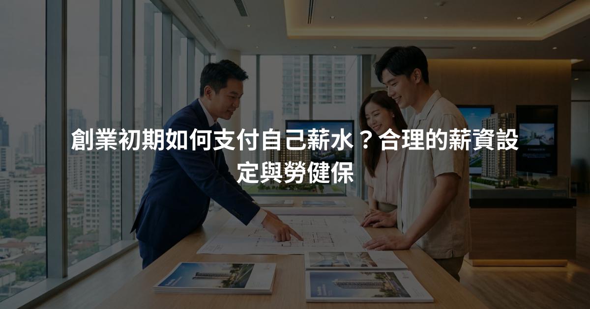 創業初期如何支付自己薪水？合理的薪資設定與勞健保