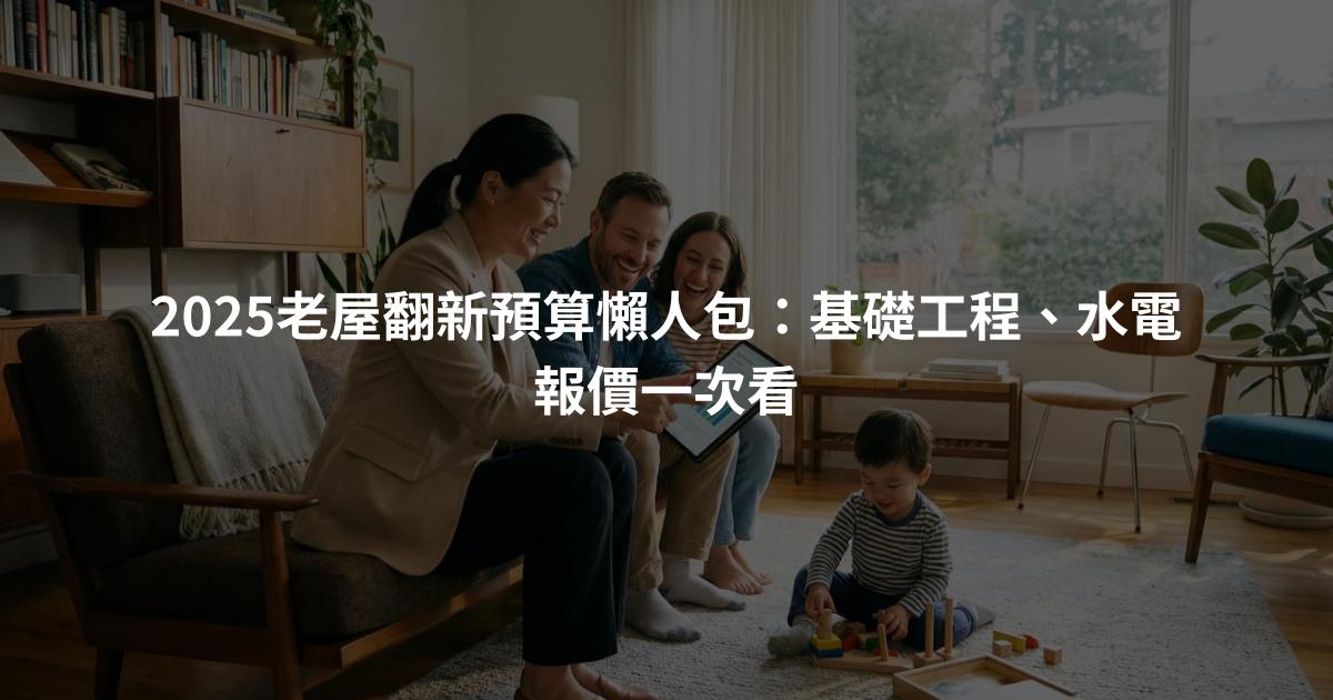2025老屋翻新預算懶人包：基礎工程、水電報價一次看